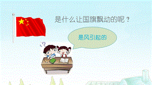 大象版三年級上冊科學1.2辨認風向課件(共16張ppt).ppt
