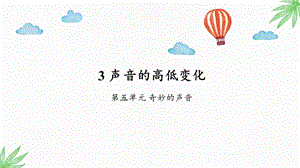 大象版三年級上冊科學5.3聲音的高低變化教學課件.pptx