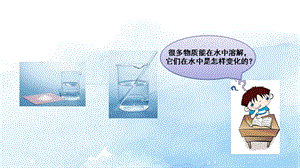 大象版三年級上冊科學(xué)3.1不一樣的溶解教學(xué)課件.pptx