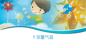 大象版三年級上冊科學1.1《測量氣溫》教學課件.pptx