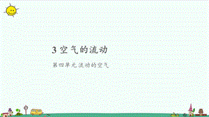 大象版三年級上冊科學4.3《空氣的流動》教學課件.pptx