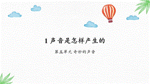 大象版三年級上冊科學5.1《聲音是怎樣產生的》教學課件.pptx