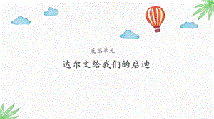 大象版三年級上冊科學反思單元達爾文給我們的啟迪課件.pptx