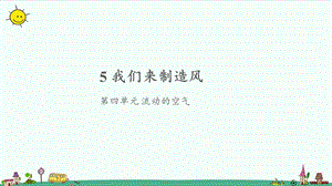 大象版三年級上冊科學4.5《我們來制造風》課件（共7張ppt）.pptx