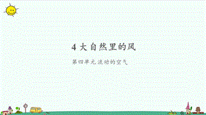 大象版三年級上冊科學4.4《大自然里的風》課件（共10張ppt）.pptx