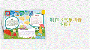 大象版三年級上冊科學1.5制作氣象科普小報教學課件.pptx