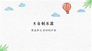 大象版三年級上冊科學5.5《自制樂器》課件（共10張ppt）.pptx