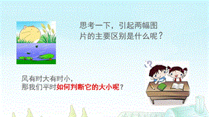 大象版三年級上冊科學1.3判斷風力大小教學課件.ppt