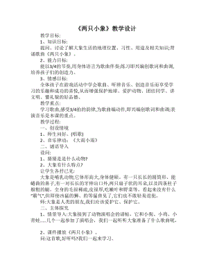 人教版一年級上冊音樂3兩只小象教學設計（錢老師公開課教案）.doc