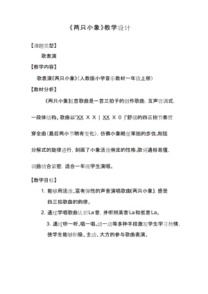 人教版一年級上冊音樂3兩只小象教學設計（周老師公開課教案）.docx