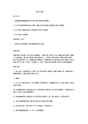 人教版一年級上冊音樂3兩只小象教學設計（王老師公開課教案）.docx