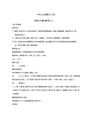 人教版一年級上冊音樂3兩只小象教學設計（吳老師公開課教案）.docx