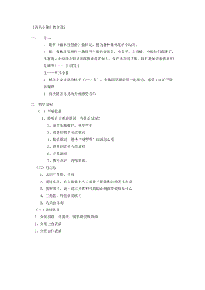 人教版一年級上冊音樂3兩只小象教學設計（李老師公開課教案）.docx