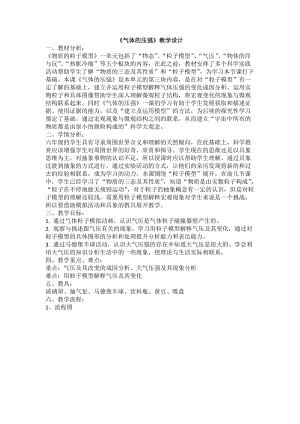 牛津上海版六年級上冊科學4.3.1氣體的壓強教學設計.doc