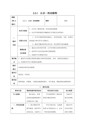 牛津上海版六年級(jí)上冊(cè)科學(xué)2.2.1認(rèn)識(shí)一些動(dòng)植物 教案.doc