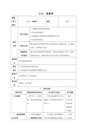 牛津上海版六年級(jí)上冊(cè)科學(xué)2.3.2檢索表 教案.doc