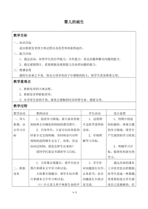 牛津上海版六年級上冊科學3.2.4嬰兒的誕生_教案.doc