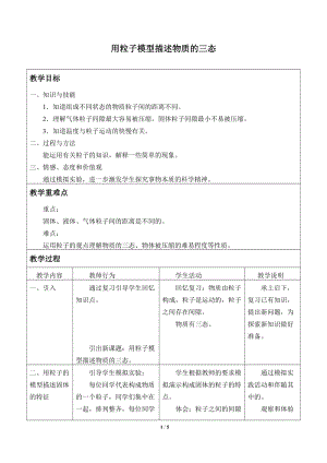 牛津上海版六年級上冊科學4.2.4用粒子模型描述物質的三態_教案.doc