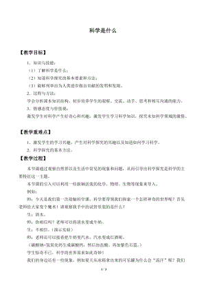 牛津上海版六年級上冊科學1.1.1科學是什么_教案.doc