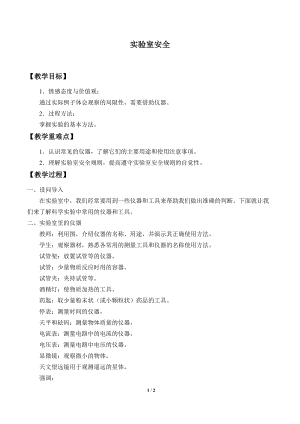 牛津上海版六年級(jí)上冊(cè)科學(xué)1.2.2實(shí)驗(yàn)室安全_教案.doc