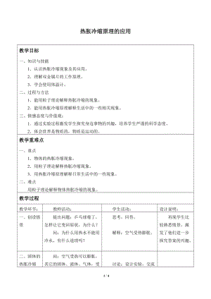 牛津上海版六年級(jí)上冊(cè)科學(xué)4.5.2 熱脹冷縮原理的應(yīng)用教案.doc
