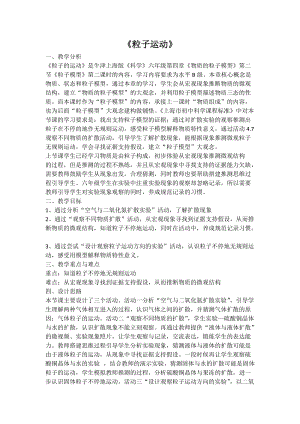 牛津上海版六年級(jí)上冊(cè)科學(xué)4.2.2 《粒子的運(yùn)動(dòng)》 教案+學(xué)習(xí)單.doc