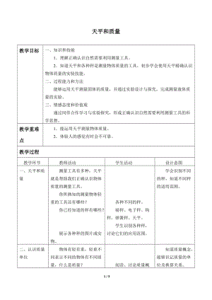 牛津上海版六年級(jí)上冊(cè)科學(xué)1.3.2天平和質(zhì)量_教案.doc