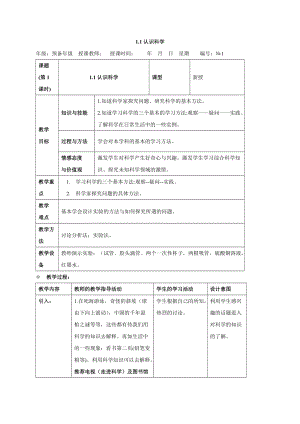 牛津上海版六年級上冊科學1.1.1 科學是什么 1.1.2 科學家是怎樣進行探究的 教案.doc