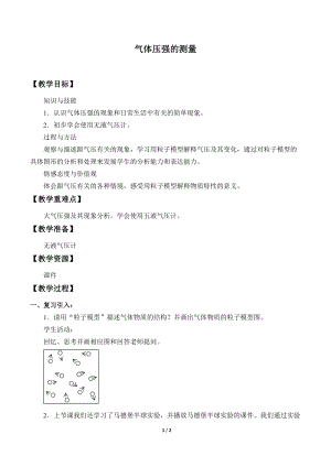牛津上海版六年級(jí)上冊(cè)科學(xué)4.3.3氣體壓強(qiáng)的測(cè)量_教案.docx