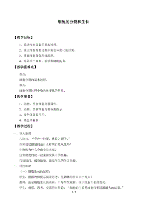 牛津上海版六年級上冊科學3.1.3細胞的分裂和生長_教案.doc