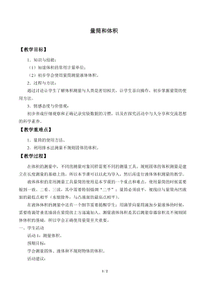 牛津上海版六年級(jí)上冊(cè)科學(xué)1.3.4量筒和體積_教案.doc