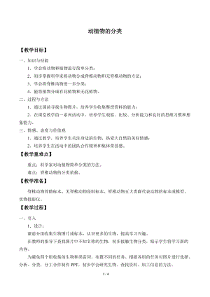 牛津上海版六年級上冊科學(xué)2.3.1動植物的分類_教案.doc