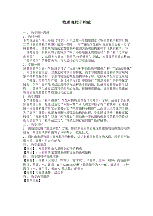 牛津上海版六年級上冊科學(xué)4.2.1物質(zhì)由粒子構(gòu)成教案.doc