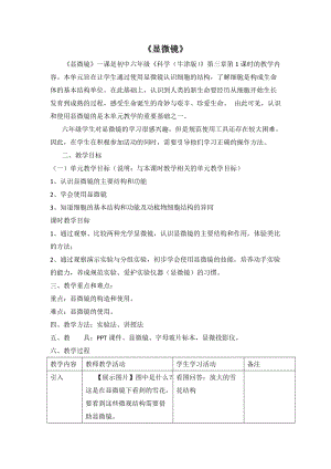 牛津上海版六年級上冊科學3.1.1 生物的基本單位——《顯微鏡》教案.doc