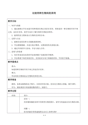 牛津上海版六年級(jí)上冊(cè)科學(xué)2.2.2比較同種生物間的異同_教案.doc