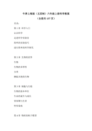 牛津上海版六年級上冊科學(xué)教學(xué)設(shè)計（全冊教案共137頁）.docx