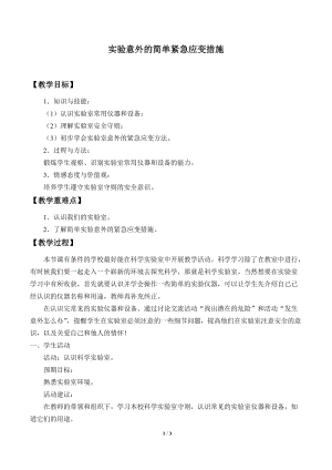 牛津上海版六年級上冊科學1.2.3實驗意外的簡單緊急應變措施_教案.doc