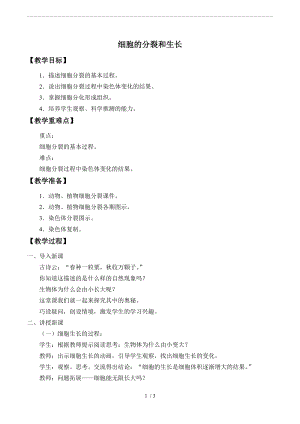牛津上海版六年級上冊科學(xué)3.1.3細胞的分裂和生長教案.doc