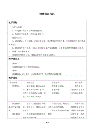 牛津上海版六年級上冊科學(xué)4.4.1物體的浮與沉_教案.doc