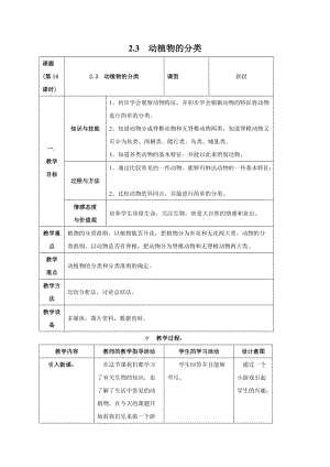 牛津上海版六年級(jí)上冊(cè)科學(xué)2.3.1動(dòng)植物的分類 教案.doc