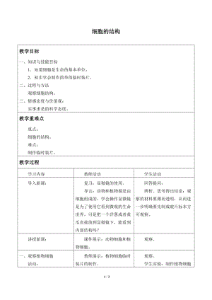 牛津上海版六年級上冊科學(xué)3.1.2細(xì)胞的結(jié)構(gòu)_教案.doc