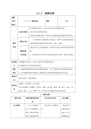 牛津上海版六年級(jí)上冊(cè)科學(xué)2.1.2觀察動(dòng)物 教案.doc
