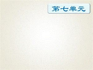 四年級下冊語文期末知識清單課件-第七單元∣人教新課標 (共19張PPT).pptx