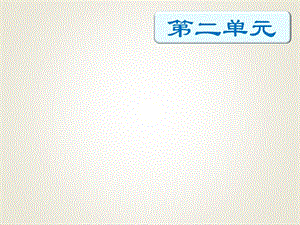 四年級下冊語文期末知識清單課件-第二單元∣人教新課標 (共20張PPT).pptx