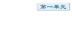 四年級下冊語文期末知識清單課件-第一單元∣人教新課標 (共20張PPT).pptx