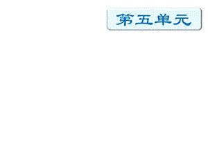 四年級下冊語文期末知識清單課件-第五單元∣人教新課標 (共18張PPT).pptx