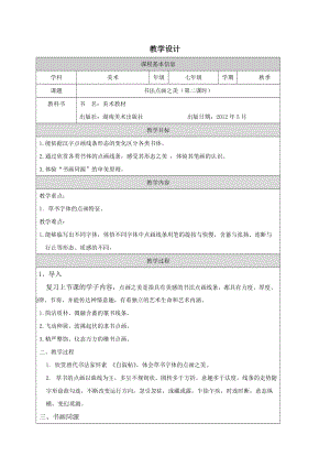 湘美版七年級上冊美術第7課《書法的點畫之美》第2課時教學設計.docx
