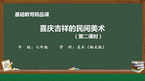 湘美版七年級上冊美術第5課《喜慶吉祥的民間美術》第2課時精品課課件.pptx