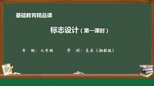 湘美版七年級上冊美術第4課標志設計第1課時精品課課件.pptx