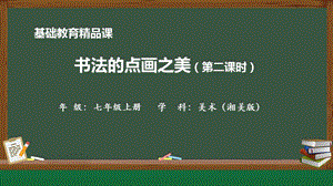 湘美版七年級上冊美術第7課《書法的點畫之美》第2課時精品課課件.pptx